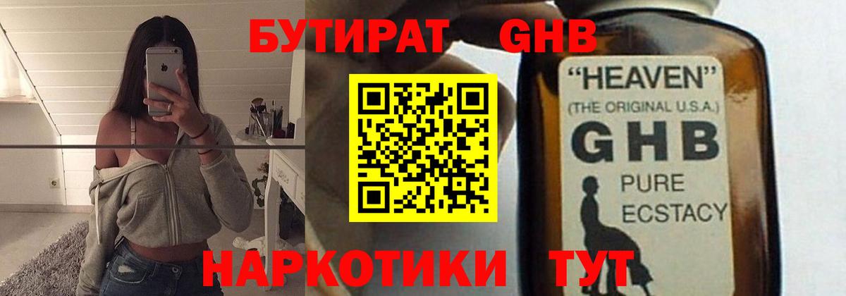 Бутират GHB Волгоград