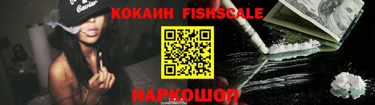Волгоград  COCAIN FishScale  Вход с VPN 