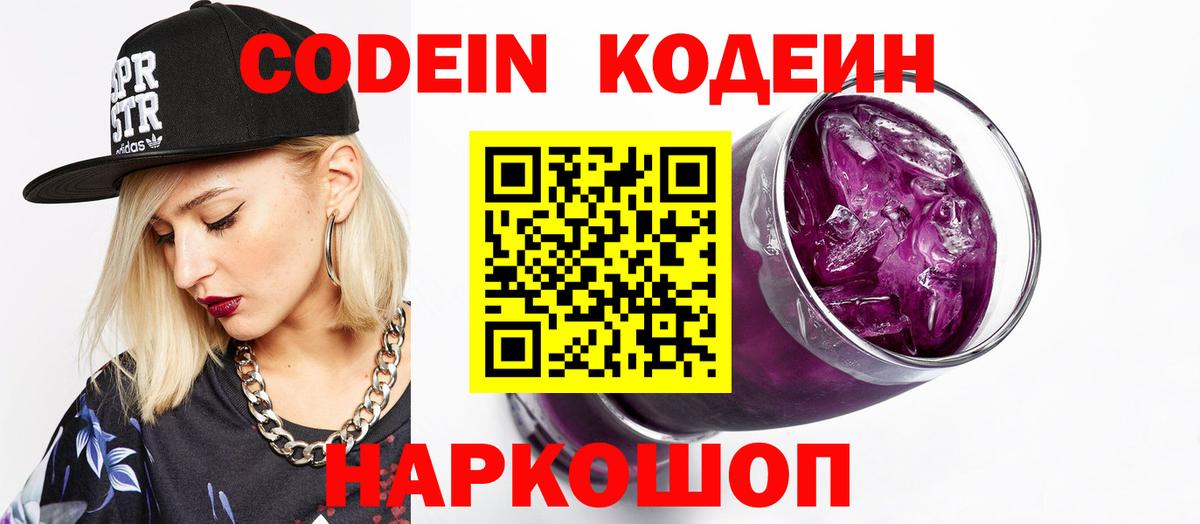 Кодеин Purple Drank  Кодеин напиток Lean (лин)  Волгоград  Вход с VPN 